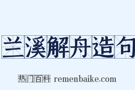 兰溪解舟造句是什么意思的图片